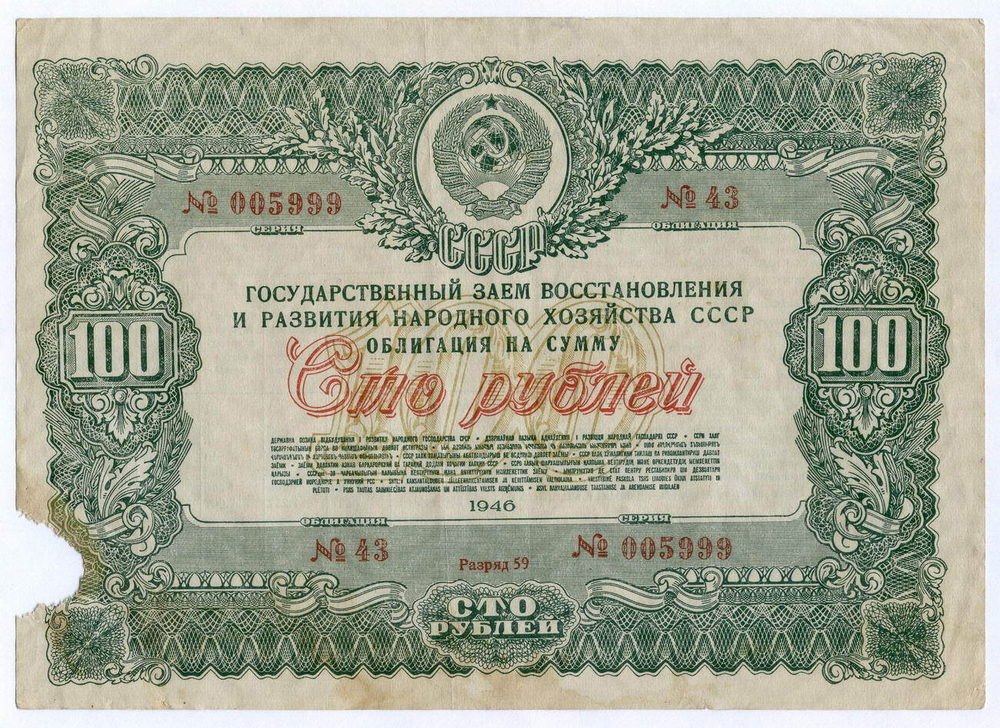 Облигация 100 рублей 1946 год. Заем восстановления и развития народного хозяйства. Серия № 005999. G-
