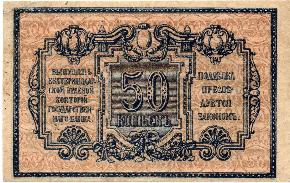 50 копеек 1918 год. Екатеринодарская контора Государственного банка.