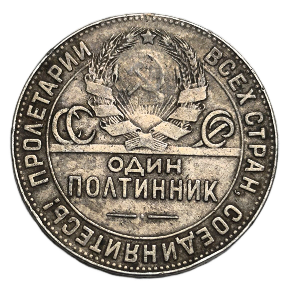 Монета РСФСР 50 копеек (Полтинник) 1924 год
