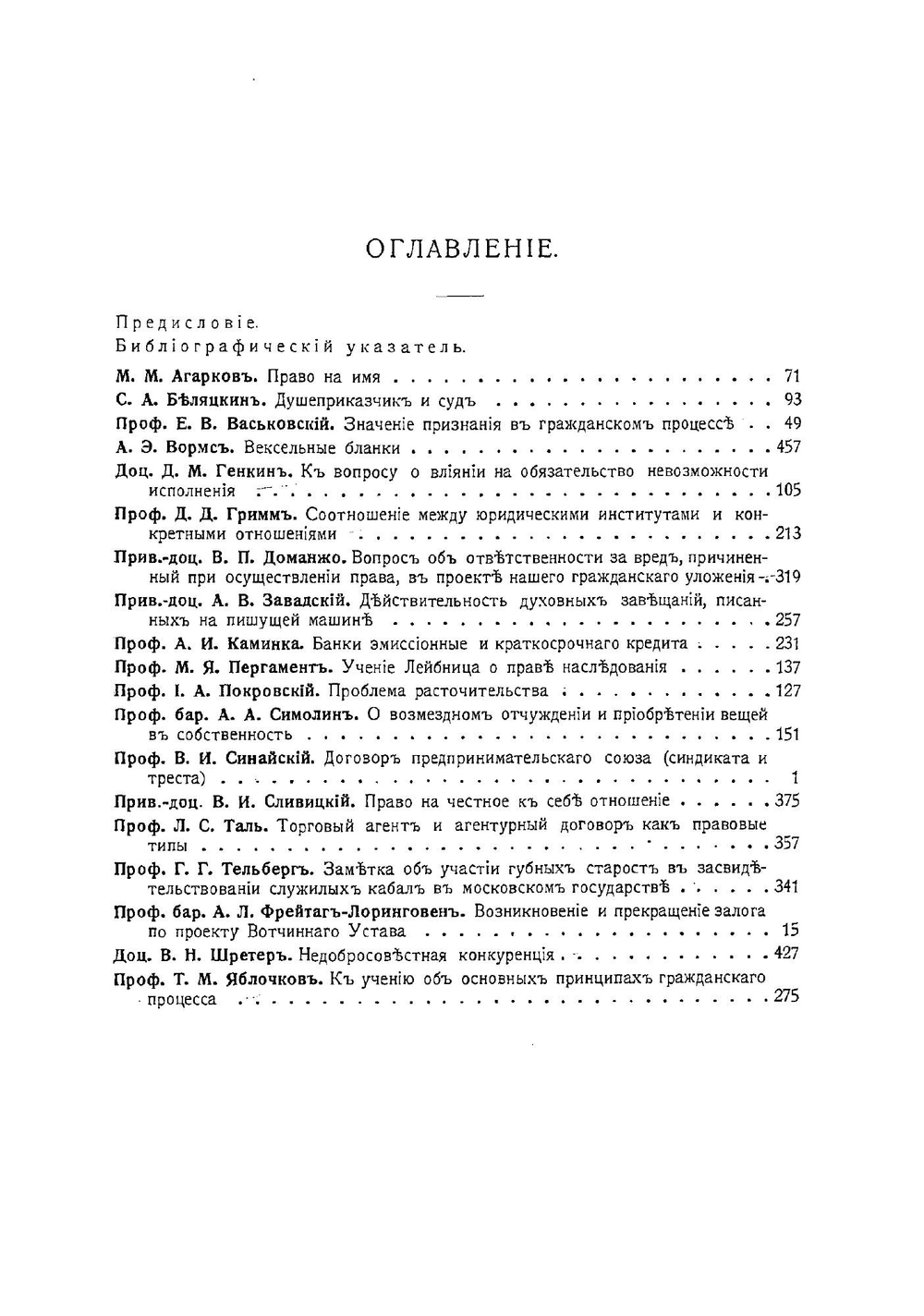 Памяти профессора Габриеля Феликсовича Шершеневича | Нет автора