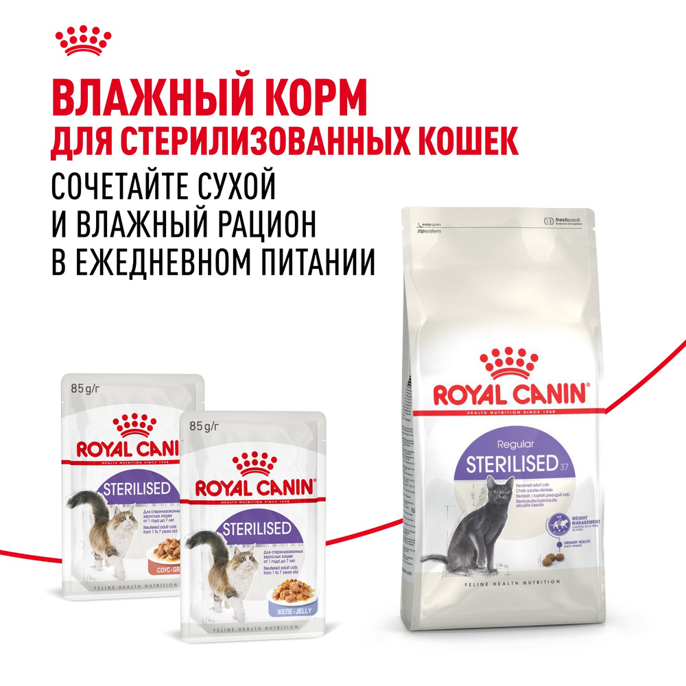 Royal Canin Sterilised 37 Стерилайзд Корм сухой для взрослых стерилизованных кошек в возрасте от 1 года до 7 лет 4кг