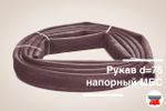 Рукав напорный d=75 МБС