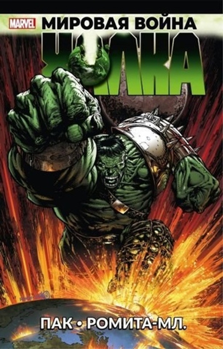 Комикс Мировая война Халка