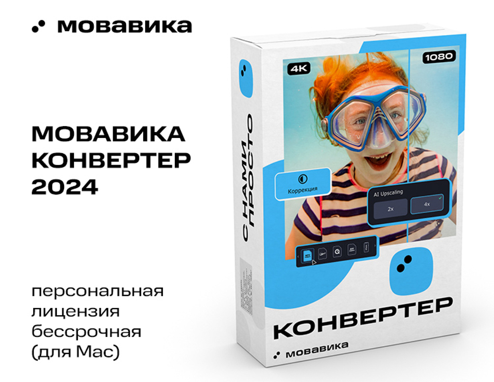 Мовавика Конвертер для Мас (персональная лицензия, бессрочная) (для ПК, цифровой код доступа)