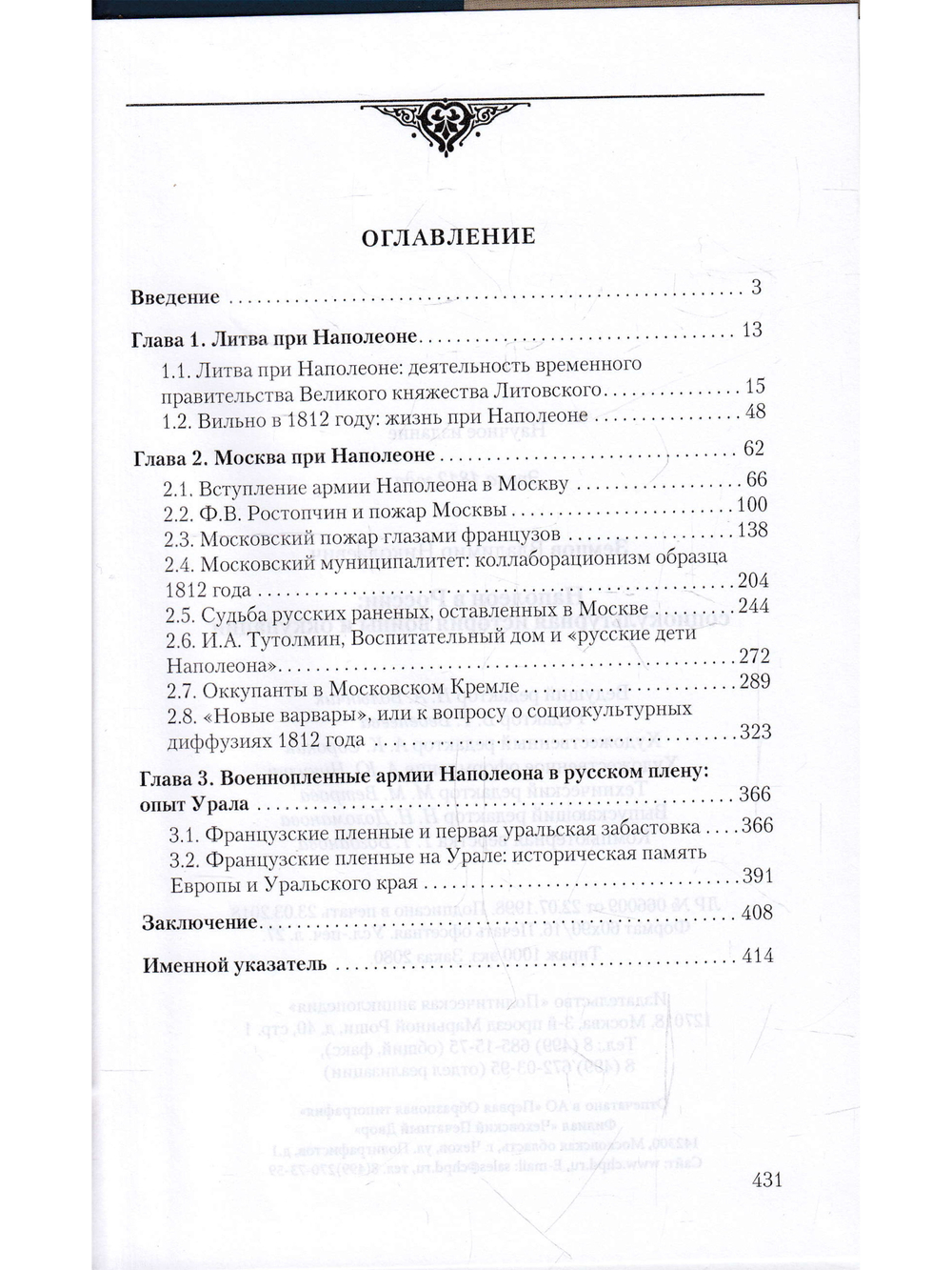 Наполеон в России  :социокультурная  история войны и оккупации