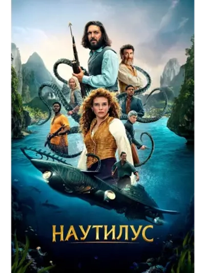 Наутилус, 1 сезон (2024) (КИНО USB)