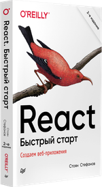 React. Быстрый старт, 2-е изд.