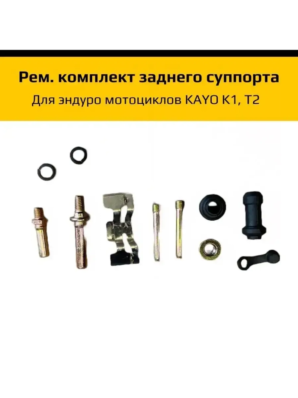 Ремкомплект заднего суппорта Kayo T2