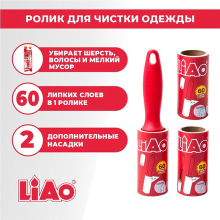 Набор Liao ролик д/чистки одежды + 2 запаски 60листов