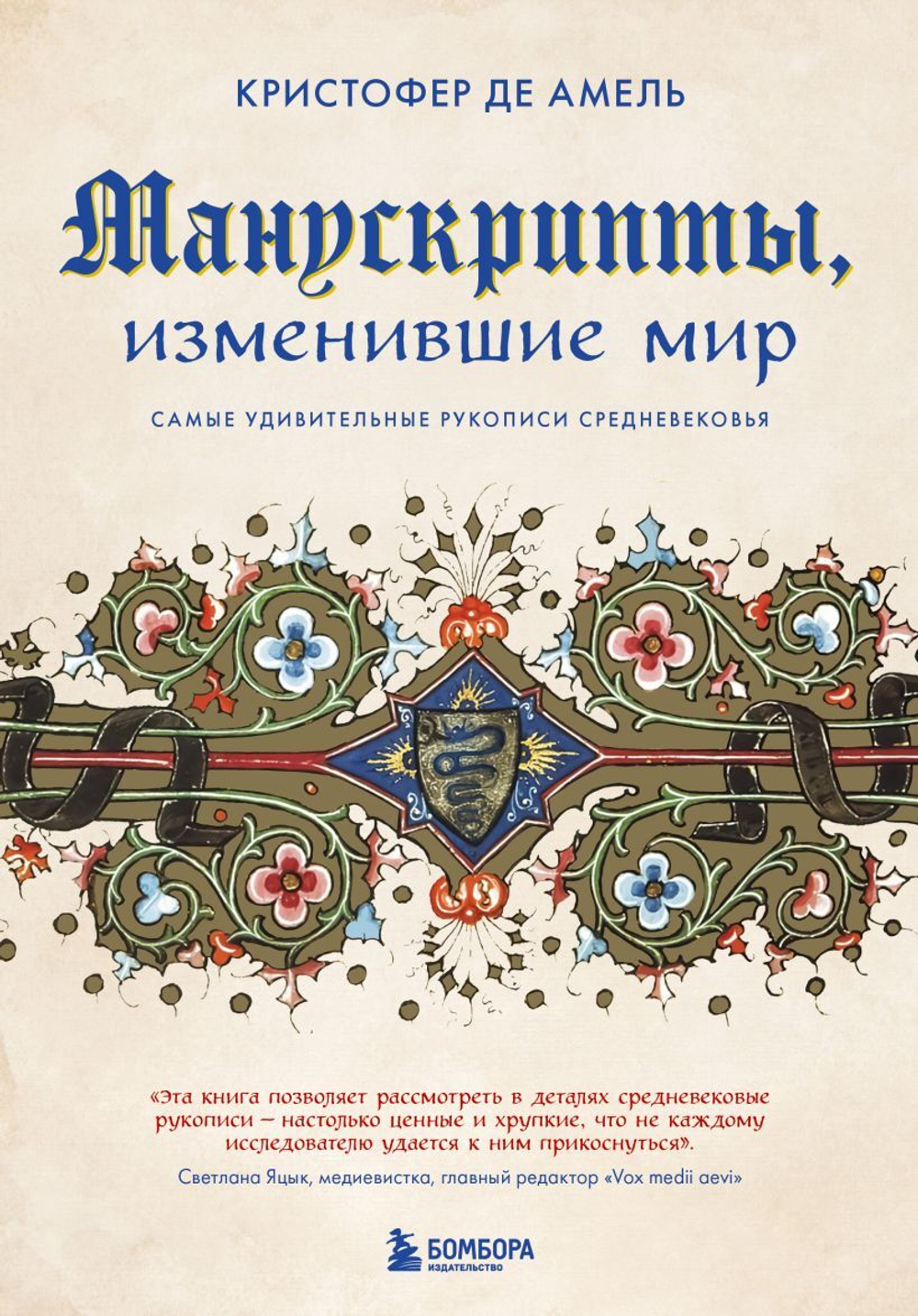 Манускрипты, изменившие мир