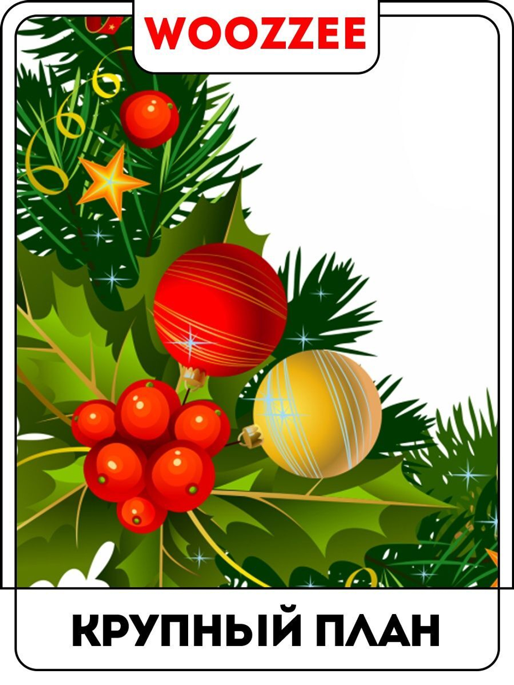 Наклейка декоративная А3 "Новогодний наряд"