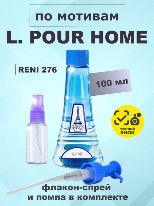 RENI 276 100мл L. Pour Home (Пур Хом)