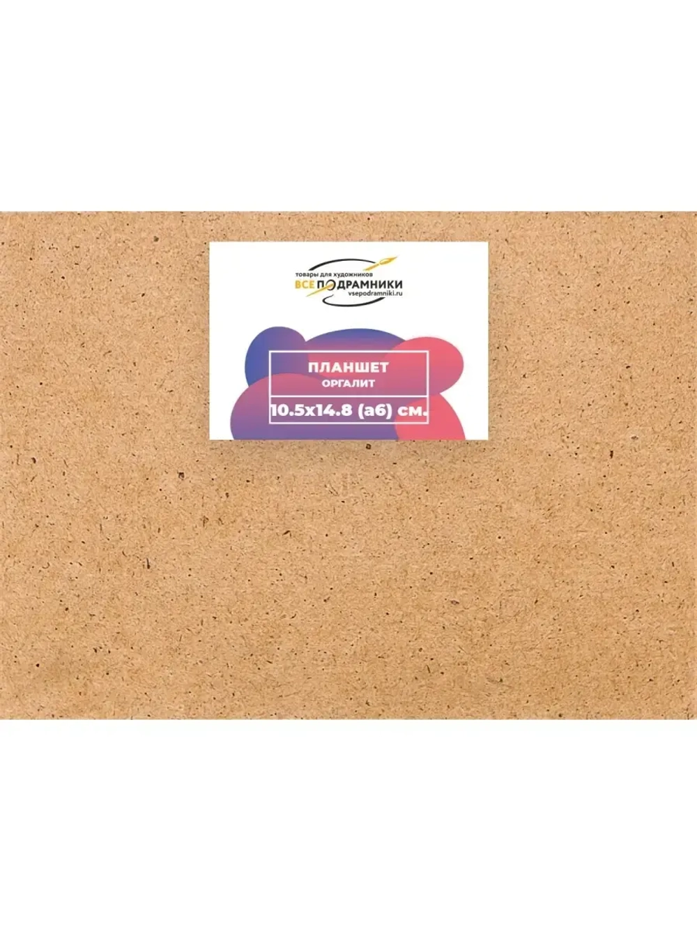 Планшет 10,5x14,8 (а6) см. Оргалит