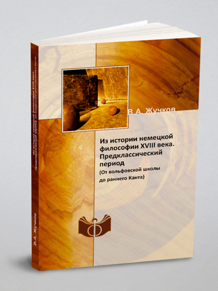 Из истории немецкой философии XVIII века. Предклассический период. (От вольфовской школы до раннего Канта) | В.А. Жучков