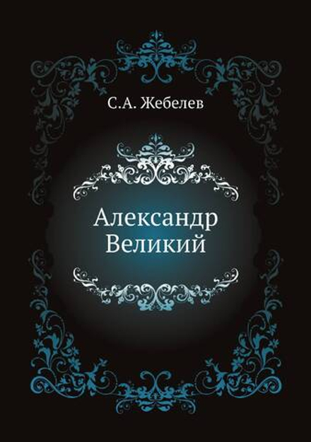 Александр Великий | С.А. Жебелев