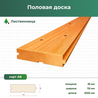 Половая доска Лиственница, 35×115×2000 мм, сорт АВ