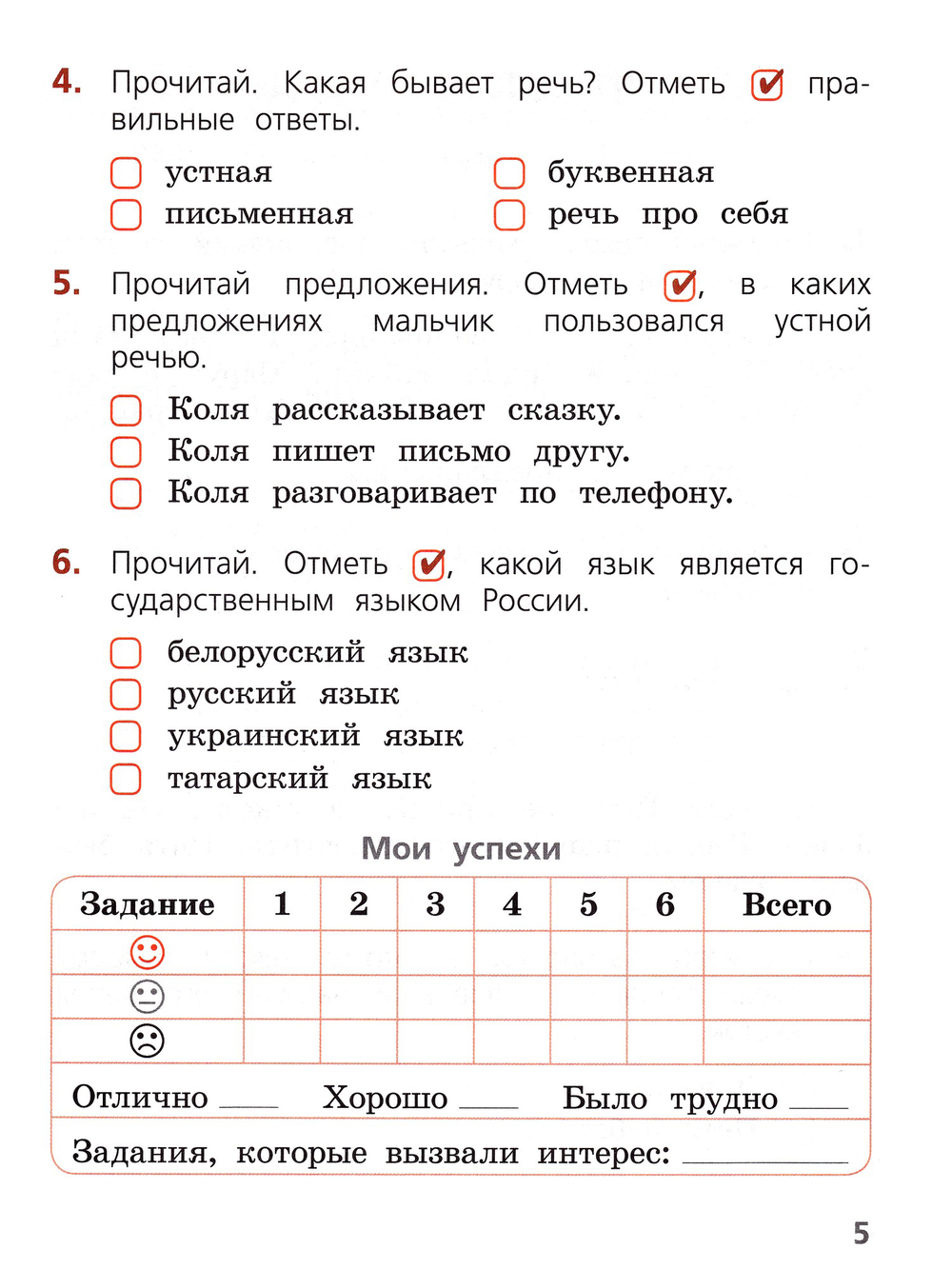 Канакина Валентина Павловна. Русский язык. 1 класс. Тетрадь учебных достижений. Школа России