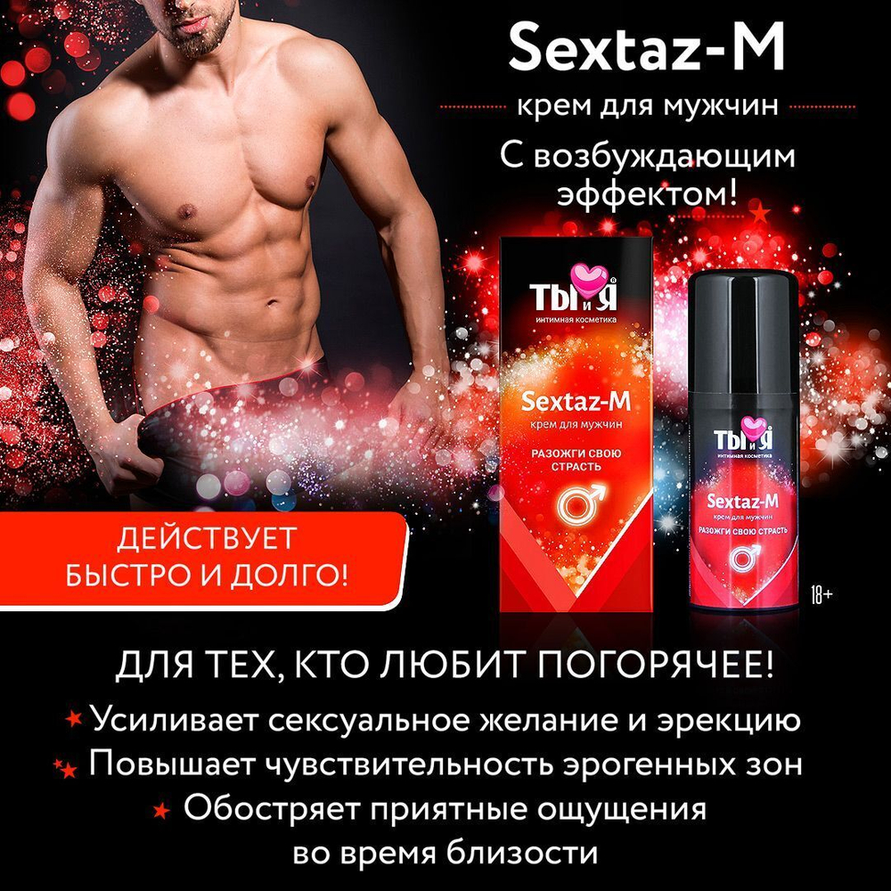 Крем Sextaz-m с возбуждающим эффектом для мужчин - 20 гр