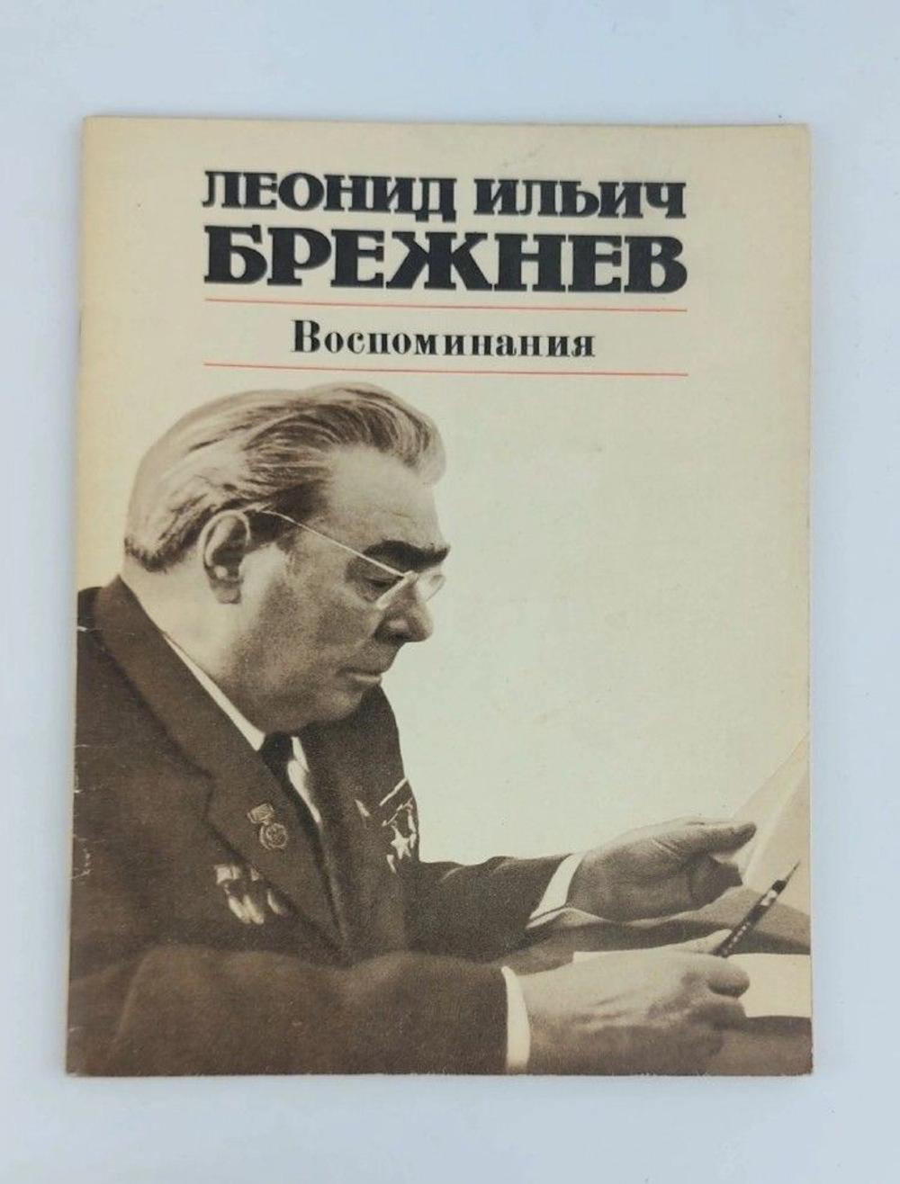 Леонид Ильич Брежнев. Воспоминания