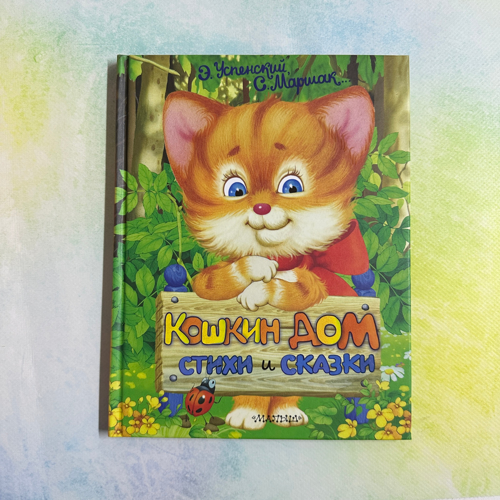 Кошкин дом. Стихи и сказки