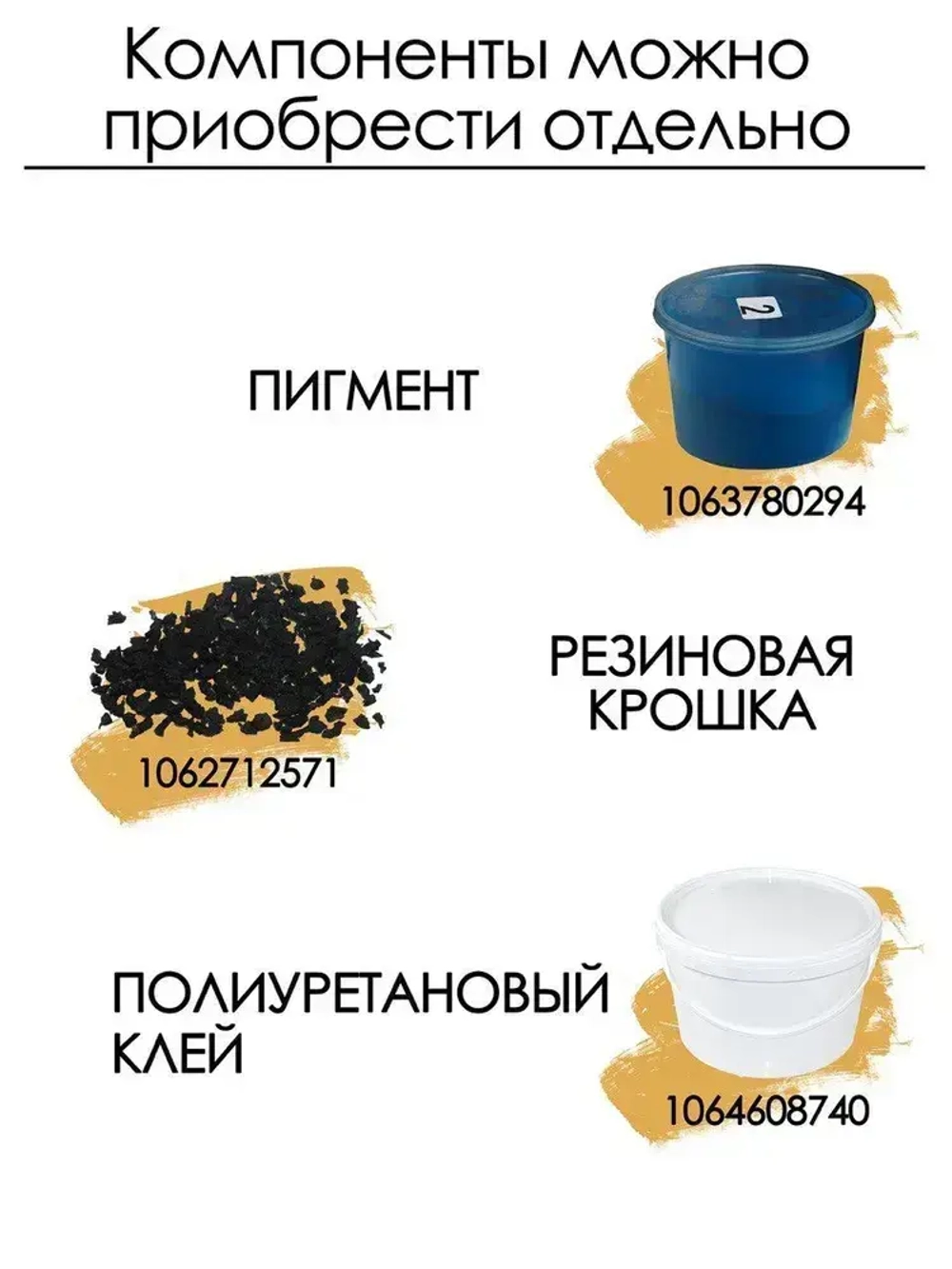 Резиновое бесшовное покрытие/ Мягкий асфальт/ Резиновая крошка 1,5 м2