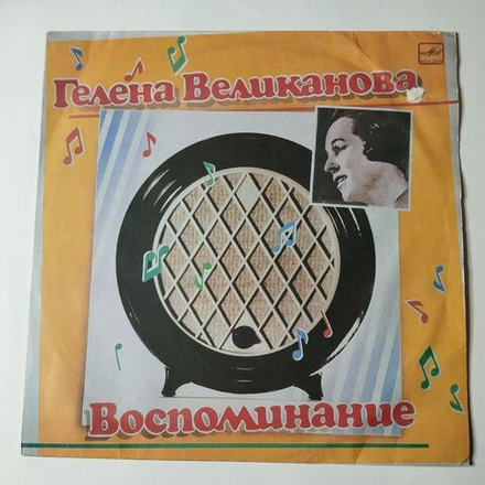 Винтажная виниловая пластинка LP Гелена Великанова Воспоминание (СССР 1988)