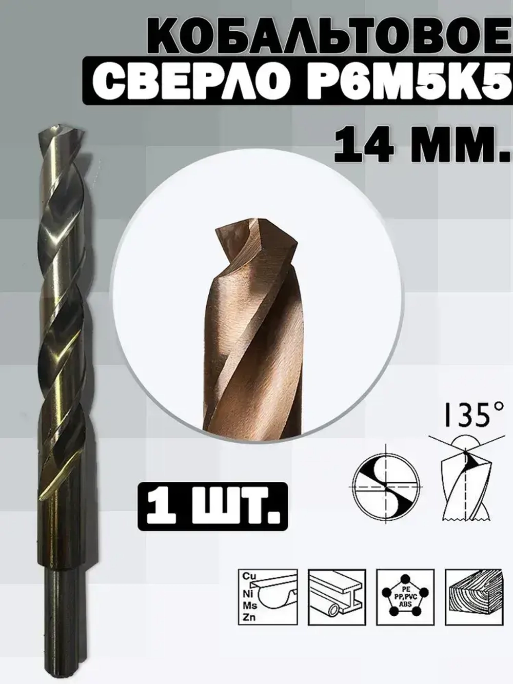 Сверло по металлу кобальтовое (Р6М5К5) М35 14.0 мм - 1шт