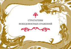 Полетаева Е.В. Китайские стратагемы. Иллюстрированное издание