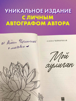 Мой хулиган (с автографом)