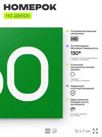 Номер на дверь 760, табличка на дверь для офиса, квартиры, кабинета, аудитории, склада, зеленая 120х70 мм, Айдентика Технолоджи