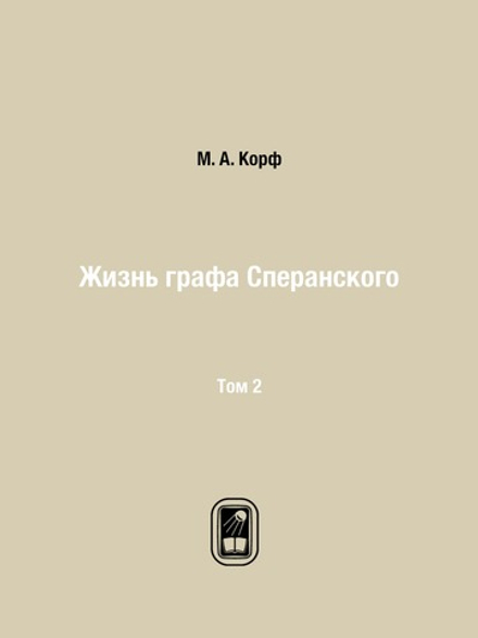 Жизнь графа Сперанского. Том 2 | М. А. Корф