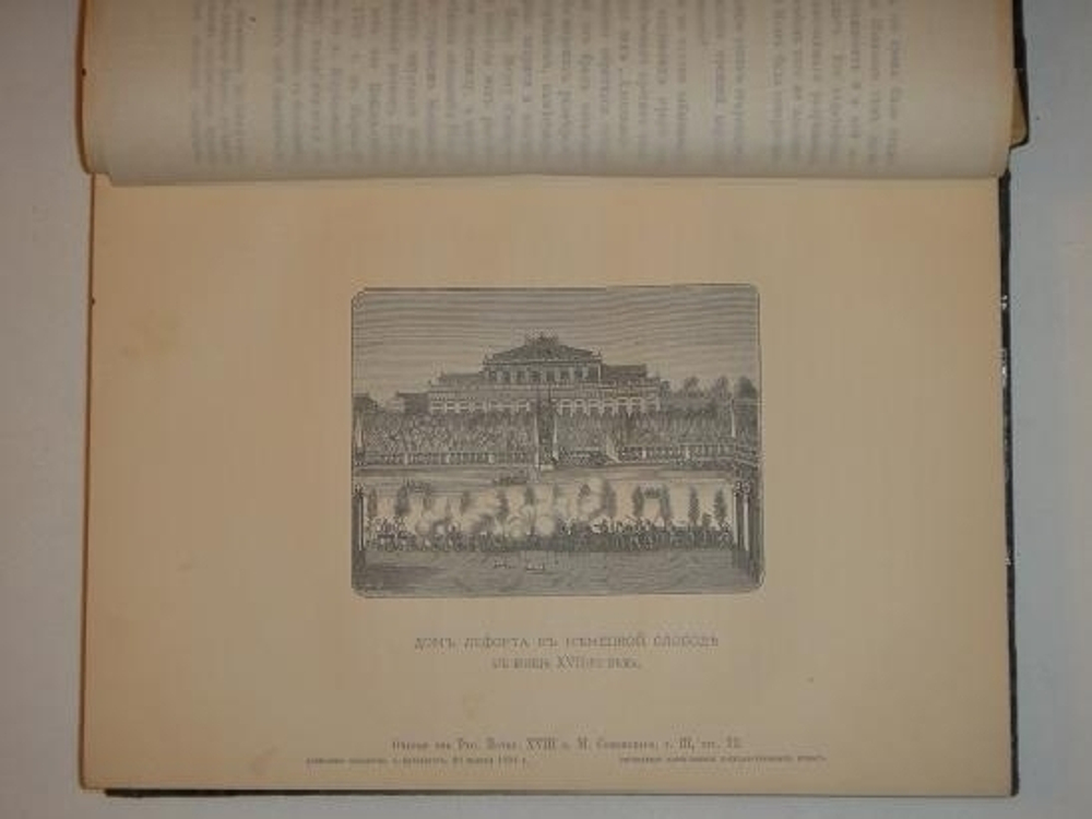 "Очерки и рассказы из русской истории XVIII века. В трёх книгах". М.И. Семевский. 1885г.