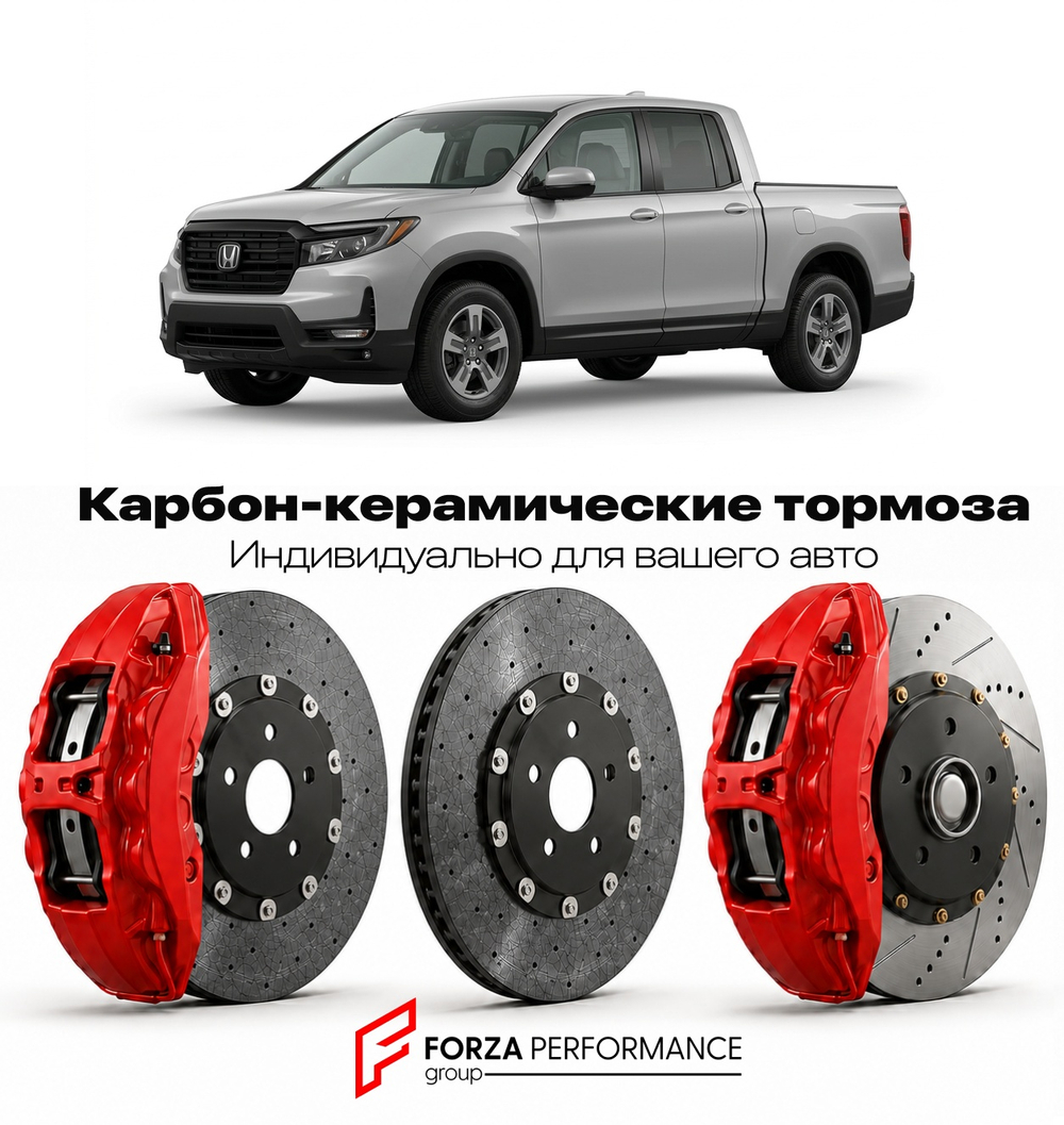 Карбон-керамическая тормозная система для Honda Ridgeline I YK 2005-2014 Хонда