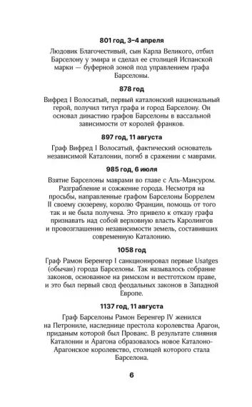 Барселона. Полная история города