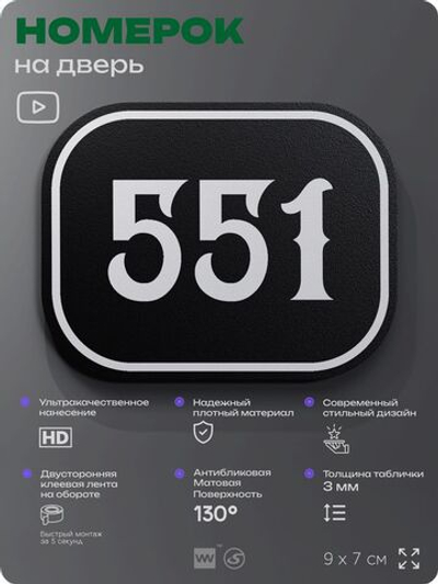 Номерок на дверь квартиры 551, для кабинета, офиса, шильдик 9 х 7 см, черный, Айдентика Технолоджи