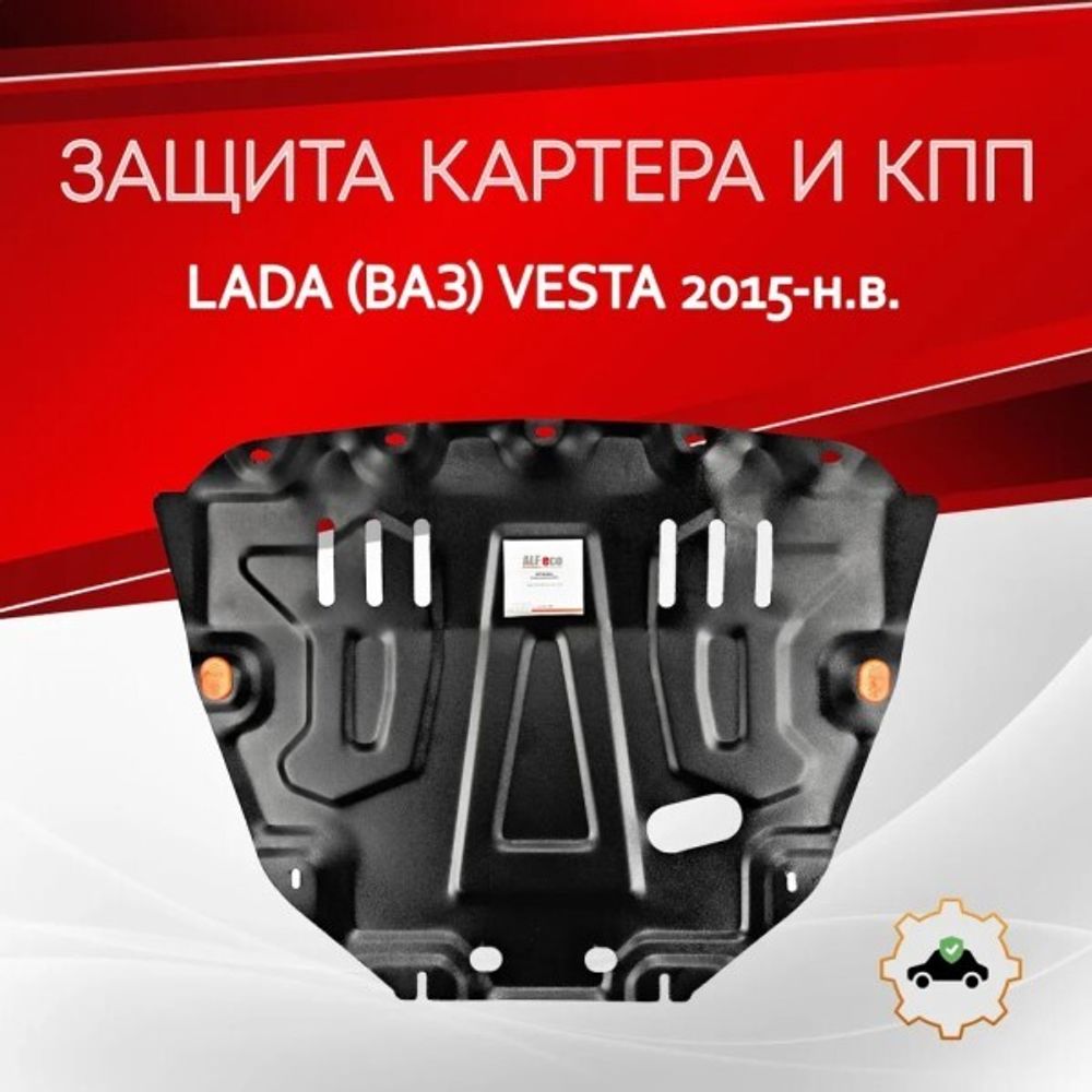 Защита картера /2180 Lada Vesta/ V-1.6 2015 г.в. (ALFeco)