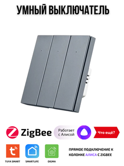 Умный выключатель ZigBee трехклавишный для Алисы