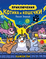 Приключения котика и кошечки