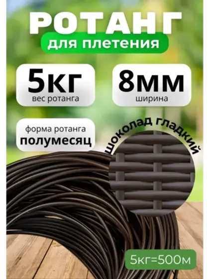 Искусственный ротанг для плетения 5кг полумесяц 8мм Шоколад