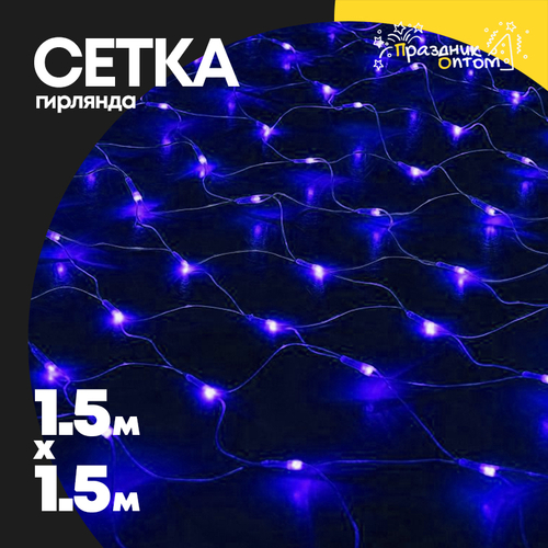 гирлянда 1.5 х 1.5 сетка (синий)