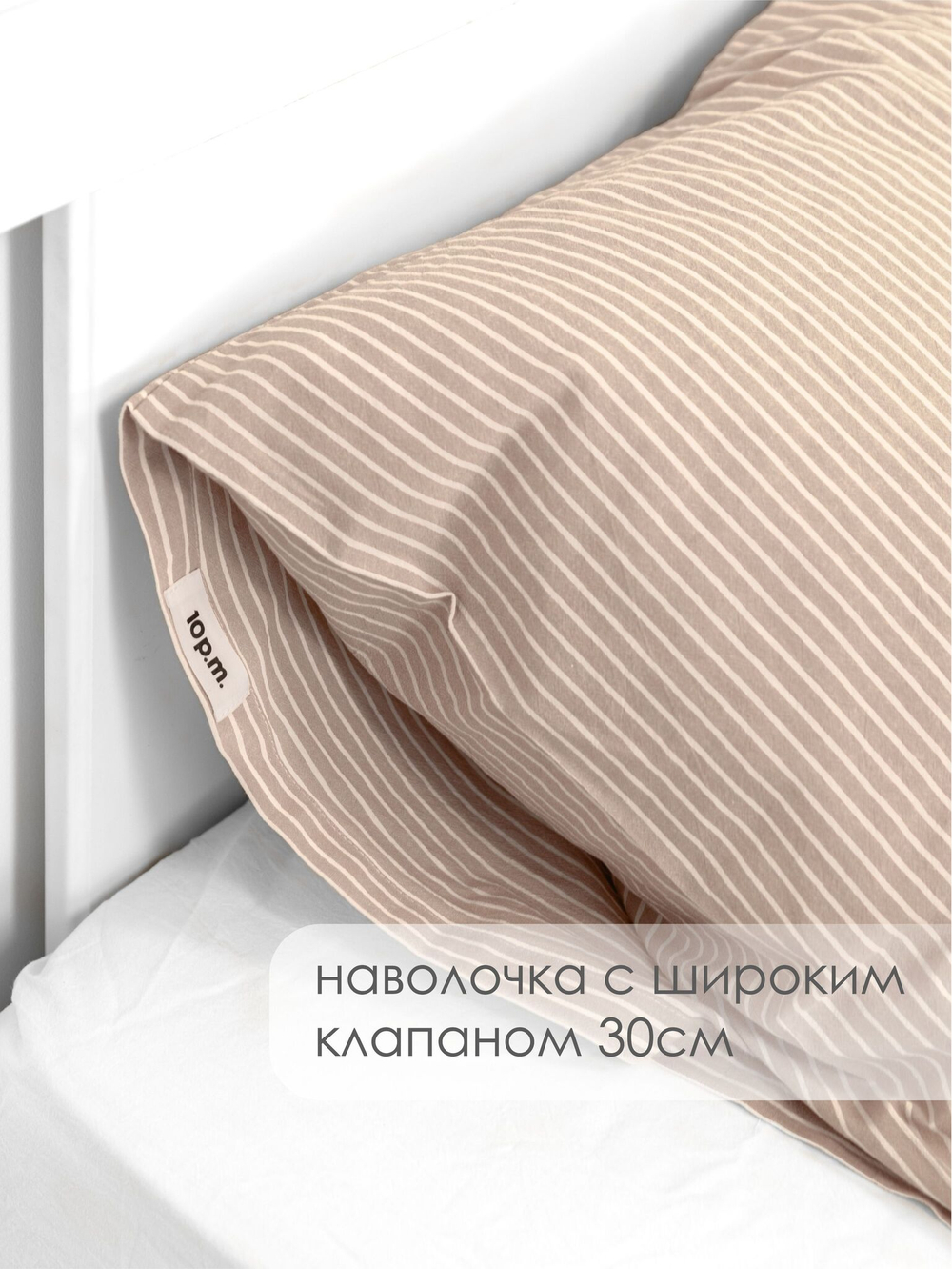 10p.m. Комплект постельного белья 1,5-спальный, 150х200см, Вареный хлопок, бежевая полоска, 515.007.150