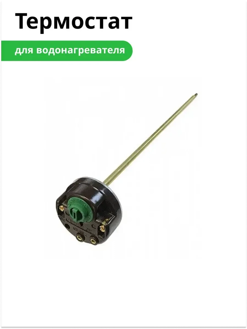 Термостат для водонагревателя Reco RTD (40/80°, 300/270 мм, 20A) WTH408UN (00206002)