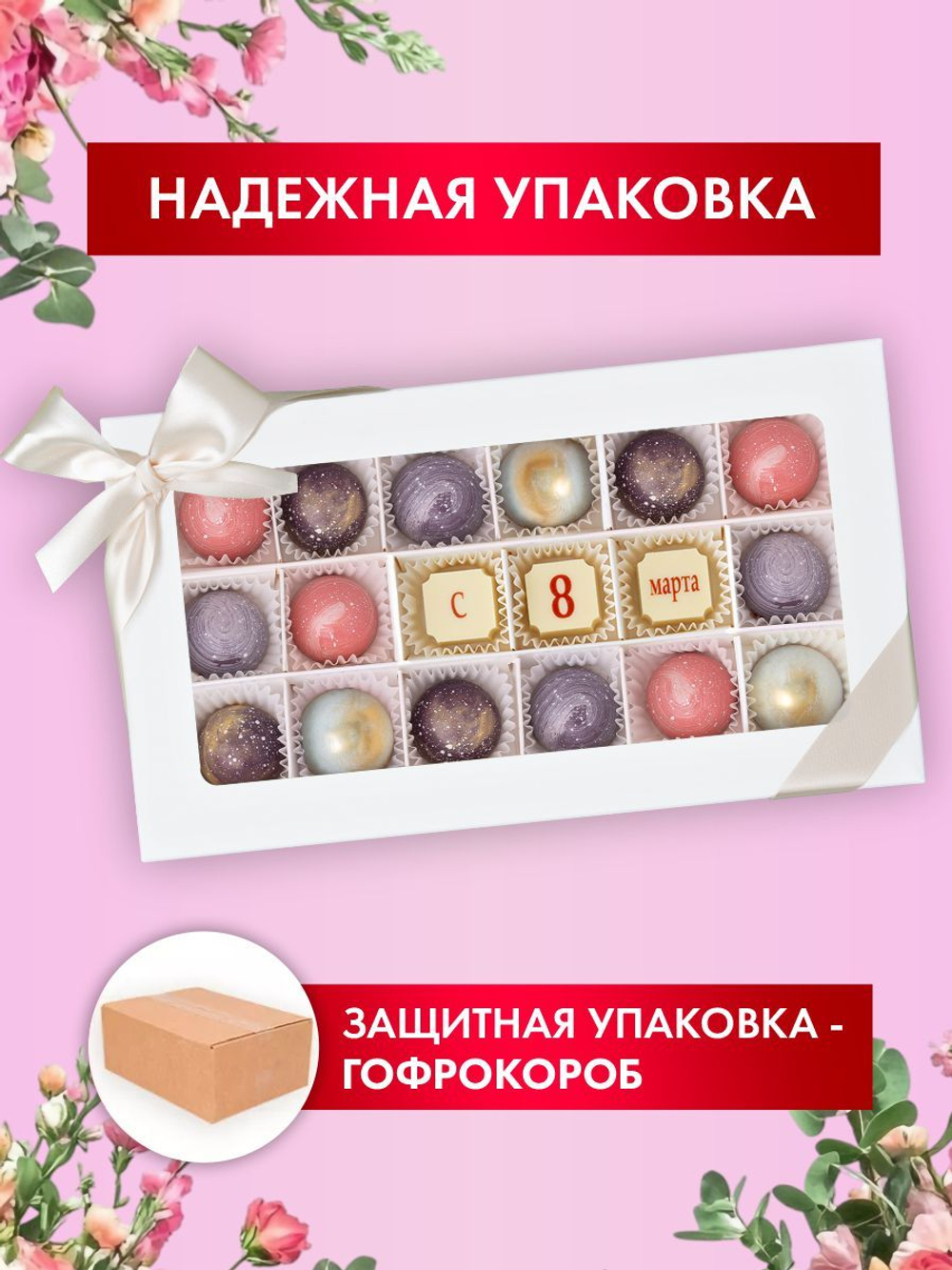 Подарочный набор шоколадных конфет, С 8 марта из бельгийского шоколада, открытка в подарок