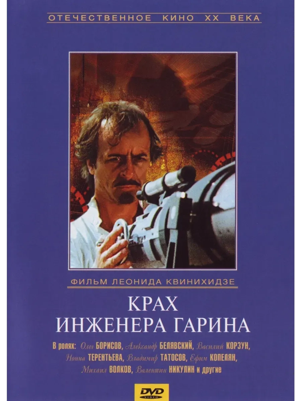 Крах инженера Гарина (1973) (КИНО USB)