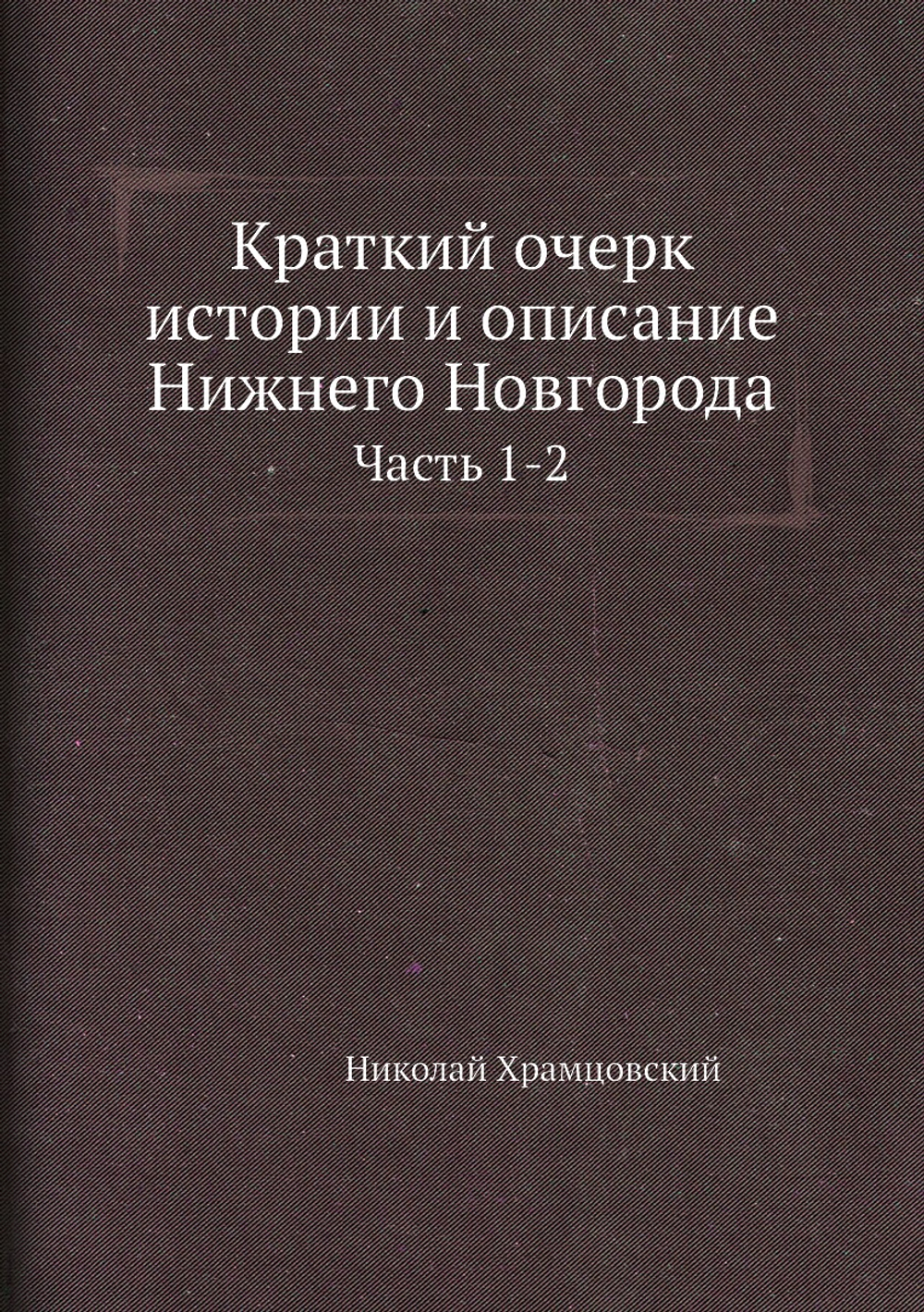 Краткий очерк истории и описание Нижнего Новгорода. Часть 1-2 | Николай Храмцовский