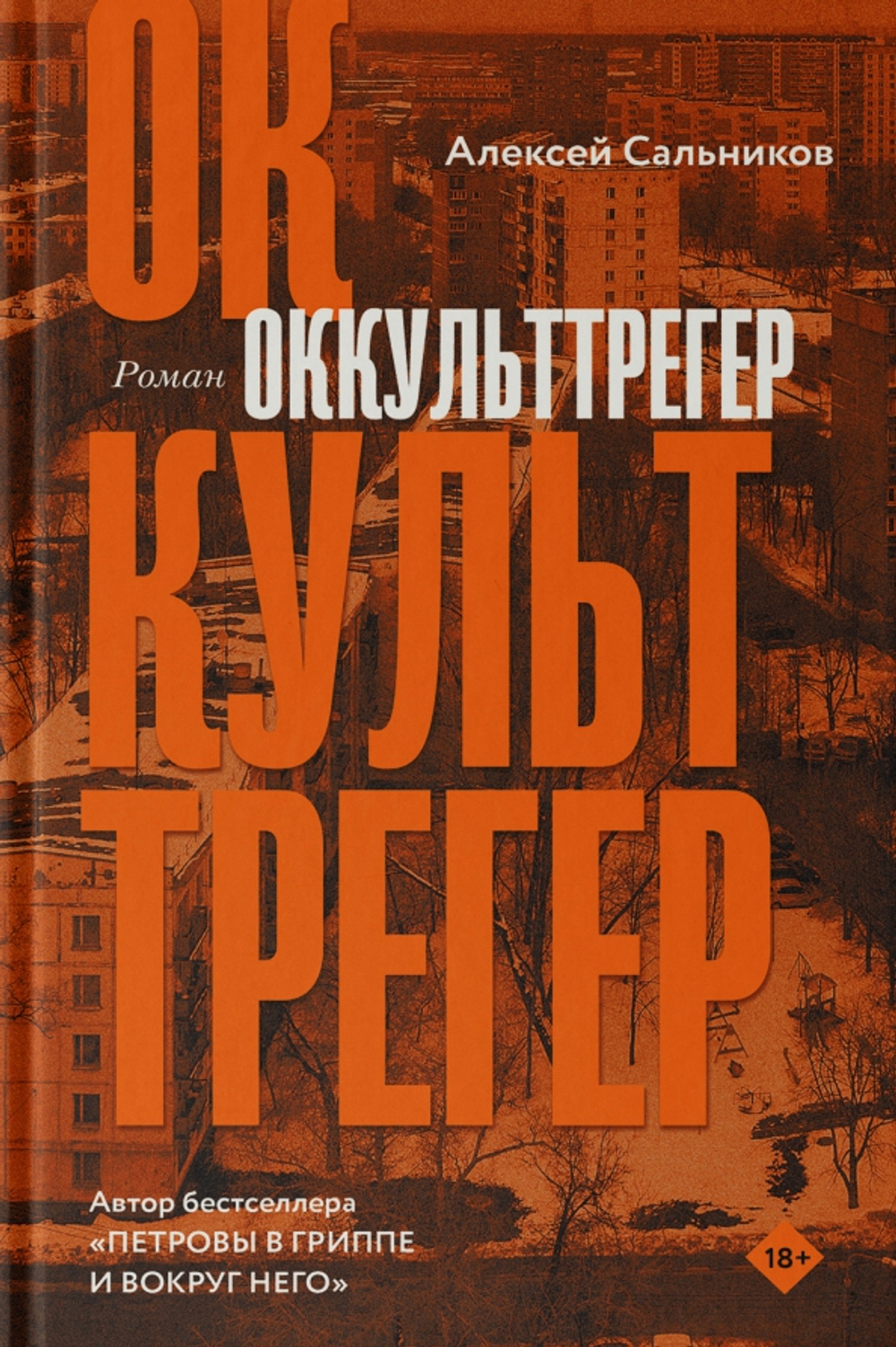 Оккульттрегер