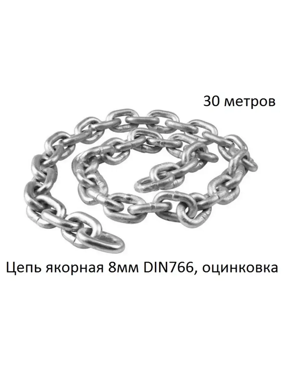 Цепь якорная 8мм DIN766, оцинковка (30м)