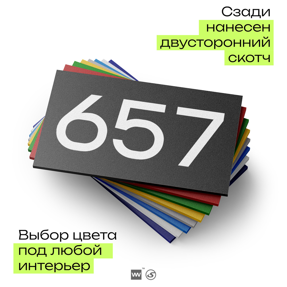 Номер на дверь 657, табличка на дверь для офиса, квартиры, кабинета, аудитории, склада, черная 120х70 мм, Айдентика Технолоджи
