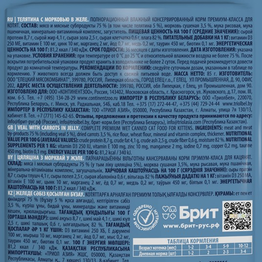 Влажный корм пауч для котят Брит BRIT PREMIUM телятина и морковь в желе, 85г 14 шт