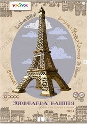 Эйфелева башня (серебро) ТМ: Умная бумага